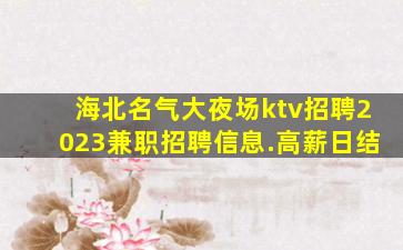 湖州KTV招聘